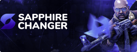 Скинченджер Sapphire для CS2